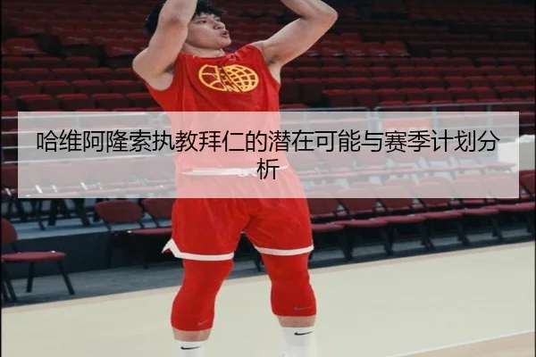 哈维阿隆索执教拜仁的潜在可能与赛季计划分析